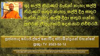 සීලය කියන්නේ මේ සුදු ඇඳගෙන පන්සල් යන එකම නෙමෙයි Ven borelle Kovida Thero Pranga TV 2023-02-12