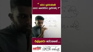 සර්ට පුලුවන්නම් අපට කොච්චර පුලුවන් ද ? #malsha_sir  #olmaths  #jokes  #ganithaya #physics