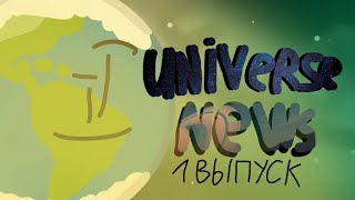 Universe News. Выпуск 1.