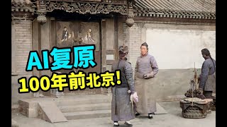 【IA restores】Beijing a hundred years ago I , Chinese Documentary