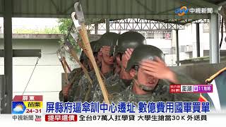 屏縣府吃定國軍? 空降傘訓中心被迫遷址│中視新聞 20190918