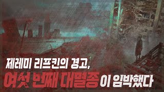 제레미 리프킨의 경고, 여섯 번째 대멸종이 임박했다