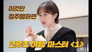 크루즈 여행 처음이세요?  크루즈 여행 준비, 탑승 방법 자세히 알려드림👩‍🎓