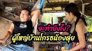 ผู้ใหญ่บ้านโกรธน้องดุ่ย จะทำยังไง /น้องดุ่ยกับผู้ใหญ่บ้าน