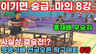 승급이 걸린 마의8강에서 상대는 홍재배 오픈5부 우승자!?? _ 정영식배 전국오픈 탁구대회 [이승환VS김진5 / 김광섭6]