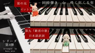 年越しカウントダウンの定番曲を同時弾き♪