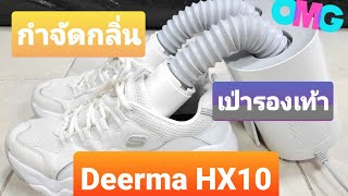 โลกต้องการสิ่งนี้ เครื่องเป่ารองเท้า Xiaomi Deerma HX10 Shoes Dryer กำจัดกลิ่น ฆ่าเชื้อรองเท้า