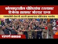 Kolhapur Police Dance | कोल्हापुरातील पोलिसांचा रस्त्यावर डिजेच्या तालावर जोरदार डान्स