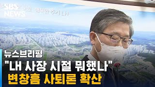 변창흠 어떻게 할까? 여당, '신중론' 속 번지는 '사퇴론' / SBS