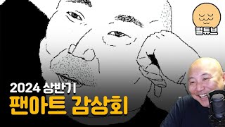 2024년 상반기 (안티)팬아트 감상회