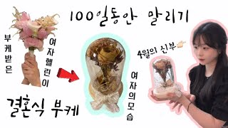 여자헬린이의 일상 브이로그ㅣ결혼식 웨딩부케 100일동안 말리기 [금손여자취미 vlog]