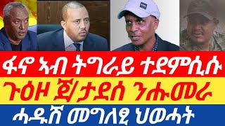 ፋኖ ኣብ ትግራይ ተደምሲሱ| ጉዕዞ ጀ/ታደሰ ንሑመራ |ሓዱሽ መግለፂ ህወሓት