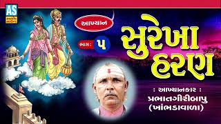 Surekha Haran | Part - 5 | Prabhat Giri Bapu Akhiyan | Gujarati Akhyan | Ashok Sound Official