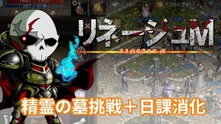 #13【リネージュM】精霊の墓＋日課消化