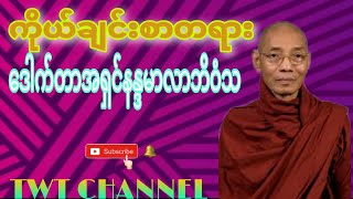 *ကိုယ်ချင်းစာတရား*