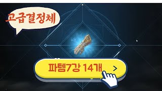 고급결정체 확률보세요. 파템 7강 14개 도전 [타뉴's 리니지2m 지그하르트1서버 60레벨 마도사]