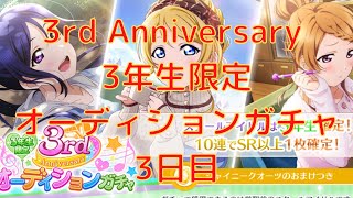 【スクスタ】激熱のピックアップのURしか出ない！？！？！？毎日石100個で10連が！？！？！？　3rd Anniversary 3年生限定オーディションガチャ！！！3日目！！！