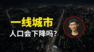 国内经济低迷，未来一线城市人口会下降吗？