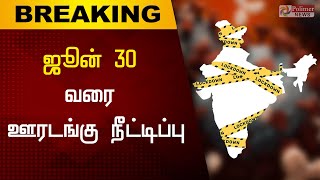 ஜூன் 30 வரை ஊரடங்கு நீட்டிப்பு.... ஜூன் 8ஆம் தேதி முதல் வழிப்பாட்டுத் தலங்களை திறக்க  அனுமதி