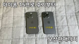 현이의 하루 #34.  아이폰 14프로에서 15프로로 바꿨습니다