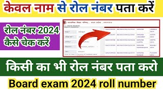 Roll number kaise check kare board exam 2024,// रोल नंबर कैसे चेक करें 2024