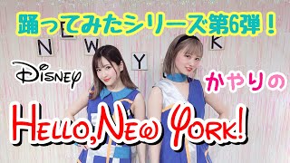 【ディズニーダンス】ハロー、ニューヨーク！踊ってみた！