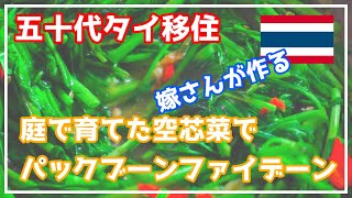 [五十代タイ移住]庭で育てた空芯菜でパックブーンファイデーンを嫁さんが作る！