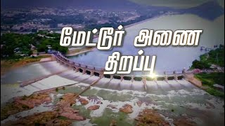 மேட்டூர் அணையை திறந்த முதல் திமுக முதல்வர் ஸ்டாலின் | MK Stalin | DMK | Mettur Dam