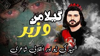 دہ گیلامن شہید نیو او انقلابی شاعری #گیلامن  #gilamanwazir #Inqlabi