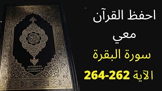 أسهل طريقة لحفظ سورة البقرة آية 262 إلى الآية 264، مكررة 25 مرة، الشيخ عبد الله الخلف