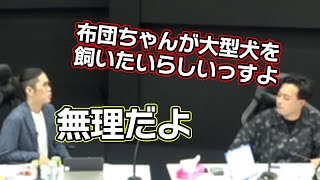 Ooodaとボドカが布団ちゃんの「犬」について話しているシーン【2023/9/30】