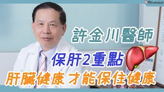 許金川：保肝記住兩重點　肝臟健康才能保住健康