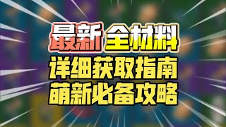 [幻兽帕鲁]最新全材料获取指南！萌新必备攻略丨材料百科全书不再迷茫