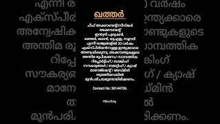 ചീഫ് അക്കൗണ്ടന്റ്/സീനിയര്‍ അക്കൗണ്ടന്റ് #newstoday2601 #qatar #shorts #jobupdate