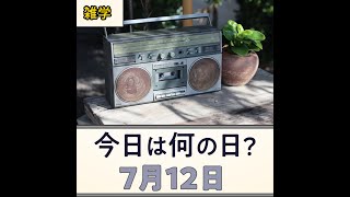 【7月12日】今日は何の日？豆知識 雑学