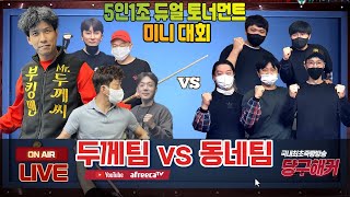 5인1조 팀 듀얼 토너먼트 승자조 경기!! 두께팀 vs 동네팀 2023년 1월 18일 [죽빵전문 땡Q방송 #당구해커]