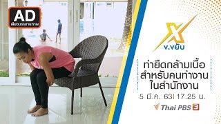 [AD] ท่ายืดกล้ามเนื้อสำหรับคนทำงานในสำนักงาน : ข.ขยับ X (5 มี.ค. 63)