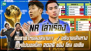NR เล่าเรื่อง : ทีมชาติไทยลงสนาม!!  / อธิบายเส้นทางการไปบอลโลก 2026 ของ โซน เอเชีย