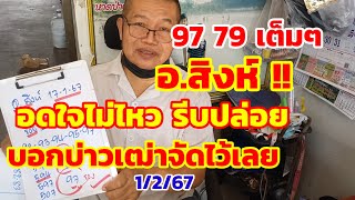 97-79เต็มๆ อ.สิงห์ อดใจไม่ไหว รีบปล่อย บอกบ่าวเฒ่าจัดไว้เลย 1/2/67