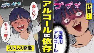 【漫画】借金してまで酒を飲むアルコール依存症女の末路…クレジットカード残高がすべて酒に消えるアル中…【怖い話】【借金ストーリーランド】 【実話】