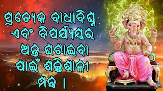 ପ୍ରତ୍ୟେକ ବାଧାବିଘ୍ନ ଏବଂ ବିପର୍ଯ୍ୟୟକୁ ଶେଷ କରିବାକୁ ଶକ୍ତିଶାଳୀ ମନ୍ତ୍ର |