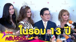 เหตุผลที่ MISS UNIVERSE มาจัดการประกวดที่ประเทศไทยในรอบ 13 ปี(คลิปจัดเต็ม)