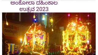 ಅಂಕೋಲಾ ದಹಿಂಕಾಲ ಉತ್ಸವ 2023 ✨💥| Ankola Dahinkal Utsav 2023||