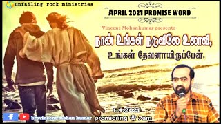 நான் உங்கள் நடுவிலே உலாவி, உங்கள் தேவனாயிருப்பேன்.| Bro. VINCENT MOHANKUMAR | APRIL PROMISE WORD