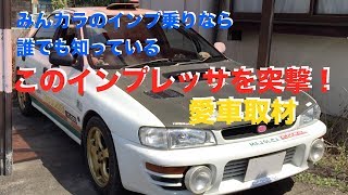 インプ乗りの相談役チョンバ師匠【紹介編】（▼突撃友達の愛車取材7台目）