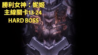 【勝利女神：妮姬】主線關卡 13-24 HARD BOSS