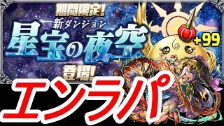 【パズドラ】 星宝の夜空！！　エンラパでも突破可能です！　鍵は神キラーとドラゴンキラー！！