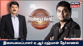 Exclusive Interview with AR Rahman |  Vellum Sol | News18 Tamil Nadu