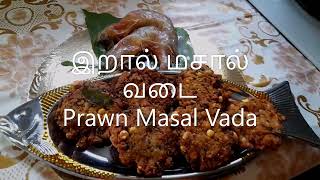 இறால்வடை#PrawnVada#iralVadai#vadai#vada#tamil#indianrecipe#snack#teatimesnack