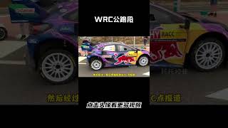 WRC公路段，车手需要与普通车一样遵守交通规则#汽车 #科普 #car